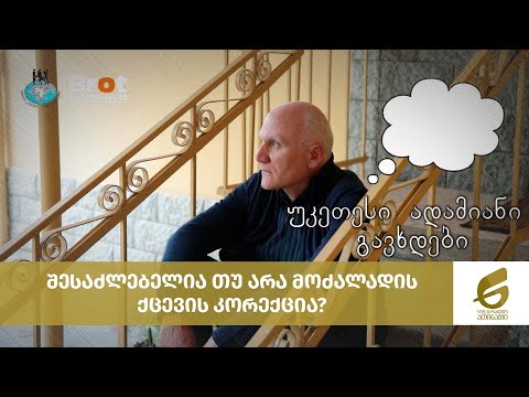 შესაძლებელია თუ არა მოძალადის ქცევის კორექცია?